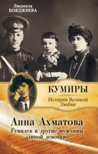 Анна Ахматова. Гумилев и другие мужчины &quot;дикой девочки&quot; - Людмила Бояджиева - Читать книги онлайн | Слушать аудиокниги онлайн | Электронная библиотека books-lib.com