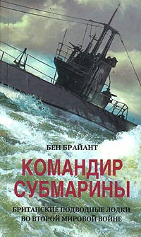 Командир субмарины. Британские подводные лодки во Второй мировой войне - Бент Брайант - Читать книги онлайн | Слушать аудиокниги онлайн | Электронная библиотека books-lib.com