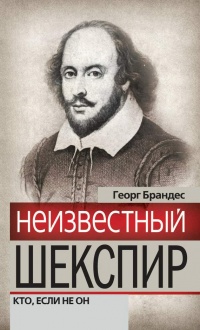 Неизвестный Шекспир. Кто, если не он - Георг Брандес - Читать книги онлайн | Слушать аудиокниги онлайн | Электронная библиотека books-lib.com