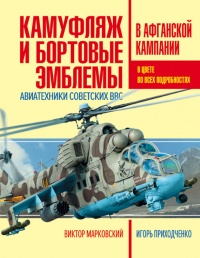 Камуфляж и бортовые эмблемы авиатехники советских ВВС в афганской кампании - Игорь Приходченко - Читать книги онлайн | Слушать аудиокниги онлайн | Электронная библиотека books-lib.com