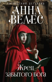 Жрец забытого бога - Анна Велес - Читать книги онлайн | Слушать аудиокниги онлайн | Электронная библиотека books-lib.com