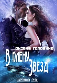 В плену Звезд - Оксана Головина - Читать книги онлайн | Слушать аудиокниги онлайн | Электронная библиотека books-lib.com