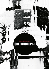 Оверклокеры - Сергей Замятин - Читать книги онлайн | Слушать аудиокниги онлайн | Электронная библиотека books-lib.com