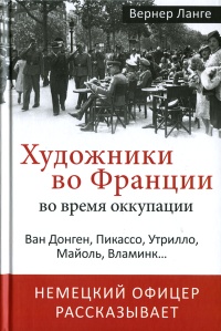 Художники во Франции во время оккупации. Ван Донген, Пикассо, Утрилло, Майоль, Вламинк... - Вернер Ланге - Читать книги онлайн | Слушать аудиокниги онлайн | Электронная библиотека books-lib.com