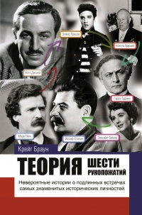 Теория шести рукопожатий - Крэйг Браун - Читать книги онлайн | Слушать аудиокниги онлайн | Электронная библиотека books-lib.com