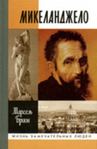 Микеланджело - Марсель Брион - Читать книги онлайн | Слушать аудиокниги онлайн | Электронная библиотека books-lib.com