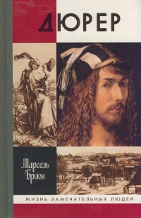 Дюрер - Марсель Брион - Читать книги онлайн | Слушать аудиокниги онлайн | Электронная библиотека books-lib.com