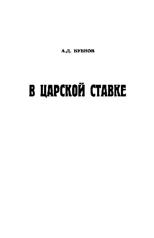 В Ставке Верховного Главнокомандующего В Ставке Верховного Главнокомандующего