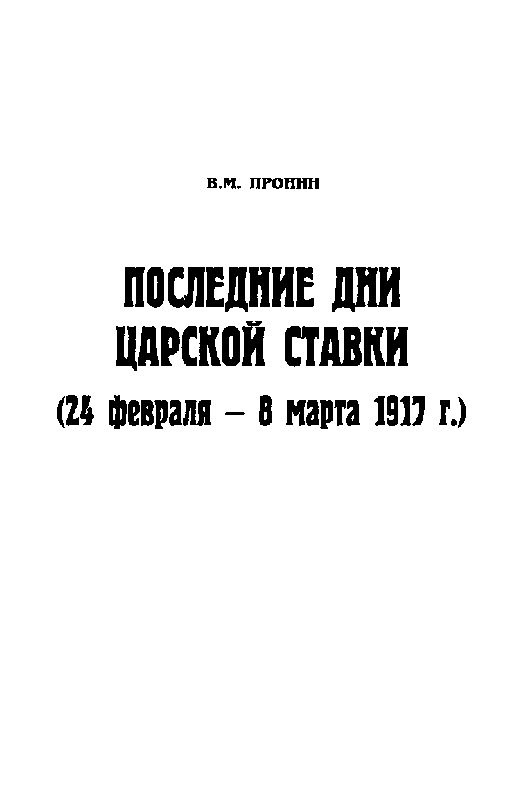 В Ставке Верховного Главнокомандующего В Ставке Верховного Главнокомандующего