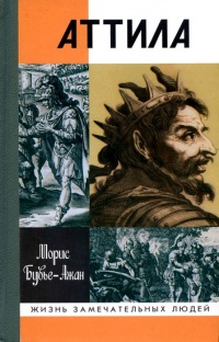 Аттила. Бич Божий - Морис Бувье-Ажан - Читать книги онлайн | Слушать аудиокниги онлайн | Электронная библиотека books-lib.com
