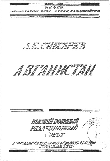 Генерал Снесарев на полях войны и мира Генерал Снесарев на полях войны и мира