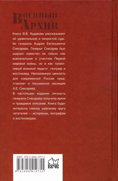 Генерал Снесарев на полях войны и мира Генерал Снесарев на полях войны и мира