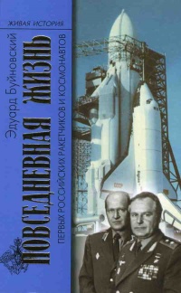 Повседневная жизнь первых российских ракетчиков и космонавтов - Эдуард Буйновский - Читать книги онлайн | Слушать аудиокниги онлайн | Электронная библиотека books-lib.com