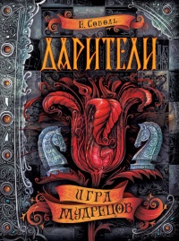 Дарители. Книга 3. Игра мудрецов - Екатерина Соболь - Читать книги онлайн | Слушать аудиокниги онлайн | Электронная библиотека books-lib.com