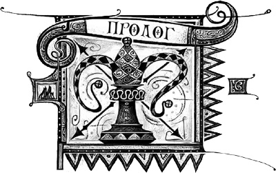 Дарители. Книга 3. Игра мудрецов Дарители. Книга 3. Игра мудрецов