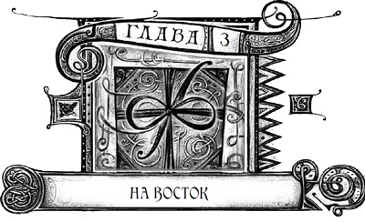 Дарители. Книга 3. Игра мудрецов Дарители. Книга 3. Игра мудрецов