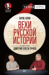 Вехи русской истории - Дмитрий Пучков - Читать книги онлайн | Слушать аудиокниги онлайн | Электронная библиотека books-lib.com