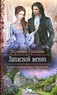 Запасной жених - Вероника Крымова - Читать книги онлайн | Слушать аудиокниги онлайн | Электронная библиотека books-lib.com