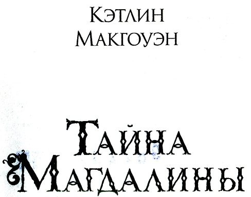 Тайна Магдалины Тайна Магдалины