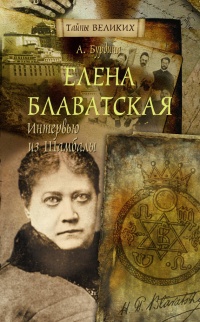 Елена Блаватская. Интервью из Шамбалы - Анна Бурдина - Читать книги онлайн | Слушать аудиокниги онлайн | Электронная библиотека books-lib.com