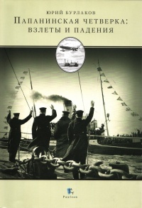 Папанинская четверка: взлеты и падения - Юрий Бурлаков - Читать книги онлайн | Слушать аудиокниги онлайн | Электронная библиотека books-lib.com