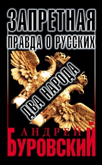Запретная правда о русских. Два народа - Андрей Буровский - Читать книги онлайн | Слушать аудиокниги онлайн | Электронная библиотека books-lib.com