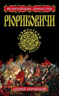 Рюриковичи. Собиратели Земли Русской - Андрей Буровский - Читать книги онлайн | Слушать аудиокниги онлайн | Электронная библиотека books-lib.com