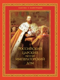 Российский царский и императорский дом - Владимир Бутромеев - Читать книги онлайн | Слушать аудиокниги онлайн | Электронная библиотека books-lib.com