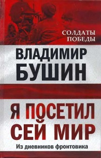 Я посетил сей мир. Из дневников фронтовика - Владимир Бушин - Читать книги онлайн | Слушать аудиокниги онлайн | Электронная библиотека books-lib.com