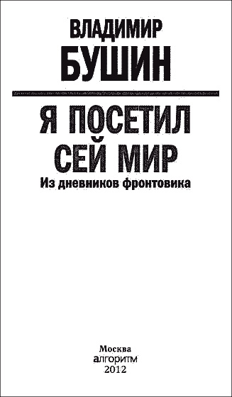 Я посетил сей мир. Из дневников фронтовика Я посетил сей мир. Из дневников фронтовика