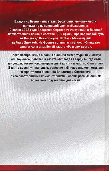 Я посетил сей мир. Из дневников фронтовика Я посетил сей мир. Из дневников фронтовика
