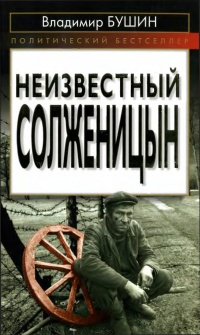 Неизвестный Солженицын - Владимир Бушин - Читать книги онлайн | Слушать аудиокниги онлайн | Электронная библиотека books-lib.com