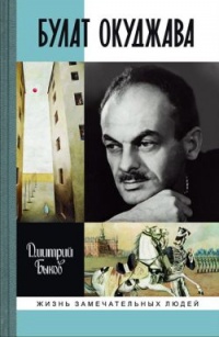 Булат Окуджава - Дмитрий Быков - Читать книги онлайн | Слушать аудиокниги онлайн | Электронная библиотека books-lib.com