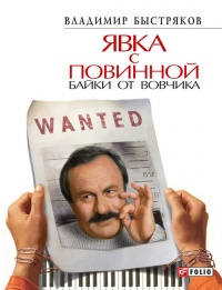 Явка с повинной. Байки от Вовчика - Владимир Быстряков - Читать книги онлайн | Слушать аудиокниги онлайн | Электронная библиотека books-lib.com