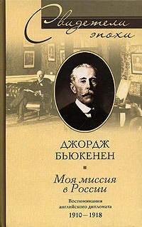 Моя миссия в России. Воспоминания английского дипломата. 1910-1918 - Джордж Уильям Бьюкенен - Читать книги онлайн | Слушать аудиокниги онлайн | Электронная библиотека books-lib.com