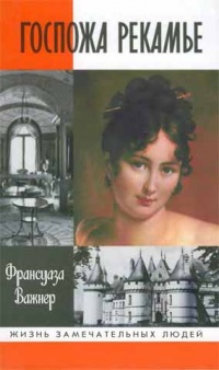 Госпожа Рекамье - Франсуаза Важнер - Читать книги онлайн | Слушать аудиокниги онлайн | Электронная библиотека books-lib.com