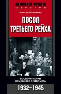 Посол Третьего рейха. Воспоминания немецкого дипломата. 1932-1945 - Эрнст фон Вайцзеккер - Читать книги онлайн | Слушать аудиокниги онлайн | Электронная библиотека books-lib.com