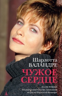 Чужое сердце - Шарлотта Валандре - Читать книги онлайн | Слушать аудиокниги онлайн | Электронная библиотека books-lib.com