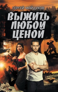 Выжить любой ценой - Сергей Майдуков - Читать книги онлайн | Слушать аудиокниги онлайн | Электронная библиотека books-lib.com
