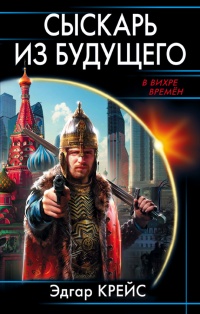 Сыскарь из будущего - Эдгар Крейс - Читать книги онлайн | Слушать аудиокниги онлайн | Электронная библиотека books-lib.com