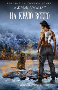 На краю всего - Джефф Джайлз - Читать книги онлайн | Слушать аудиокниги онлайн | Электронная библиотека books-lib.com