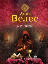 Чаша волхва - Анна Велес - Читать книги онлайн | Слушать аудиокниги онлайн | Электронная библиотека books-lib.com
