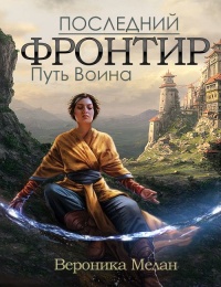 Последний Фронтир. Том 1. Путь Воина - Вероника Мелан - Читать книги онлайн | Слушать аудиокниги онлайн | Электронная библиотека books-lib.com