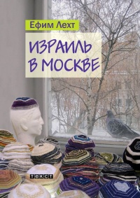 Израиль в Москве: повесть - Ефим Лехт - Читать книги онлайн | Слушать аудиокниги онлайн | Электронная библиотека books-lib.com