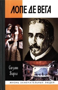 Лопе де Вега - Сюзанн Варга - Читать книги онлайн | Слушать аудиокниги онлайн | Электронная библиотека books-lib.com