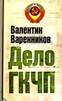 Дело ГКЧП - Валентин Варенников - Читать книги онлайн | Слушать аудиокниги онлайн | Электронная библиотека books-lib.com