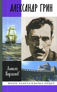 Александр Грин - Алексей Варламов - Читать книги онлайн | Слушать аудиокниги онлайн | Электронная библиотека books-lib.com