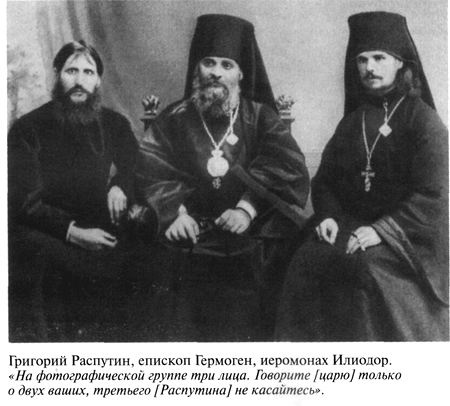 Григорий Распутин Григорий Распутин