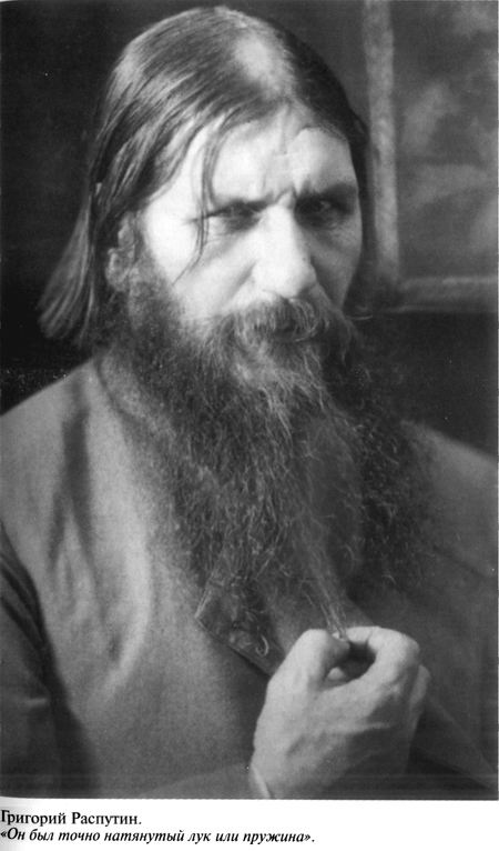 Григорий Распутин Григорий Распутин