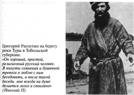 Григорий Распутин Григорий Распутин